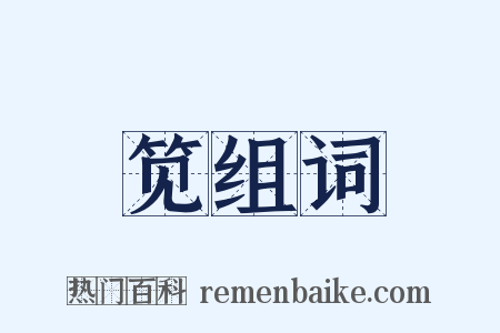 笕组词是什么意思的图片